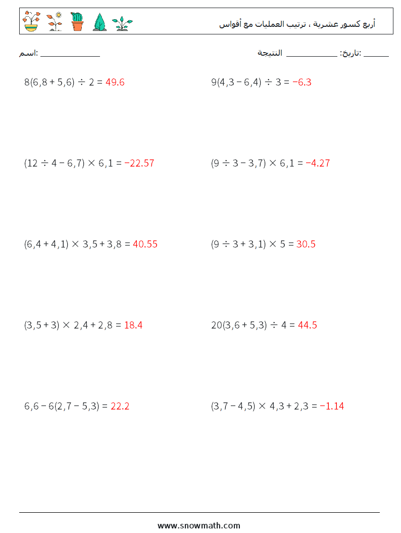 (10) أربع كسور عشرية ، ترتيب العمليات مع أقواس أوراق عمل الرياضيات 14 سؤال وجواب