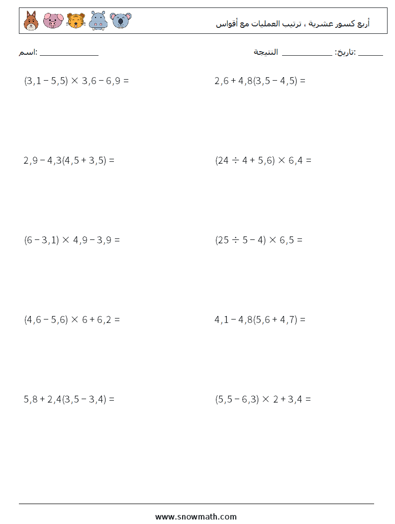(10) أربع كسور عشرية ، ترتيب العمليات مع أقواس أوراق عمل الرياضيات 15