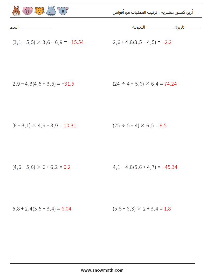 (10) أربع كسور عشرية ، ترتيب العمليات مع أقواس أوراق عمل الرياضيات 15 سؤال وجواب
