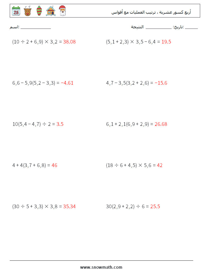 (10) أربع كسور عشرية ، ترتيب العمليات مع أقواس أوراق عمل الرياضيات 17 سؤال وجواب