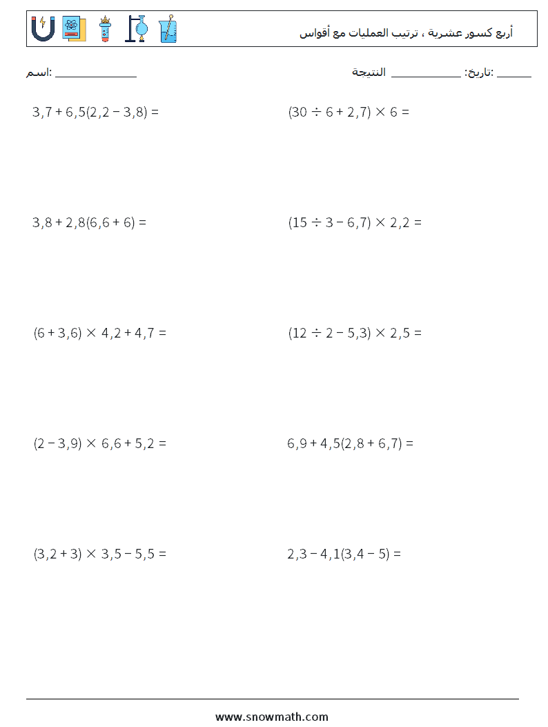 (10) أربع كسور عشرية ، ترتيب العمليات مع أقواس أوراق عمل الرياضيات 18