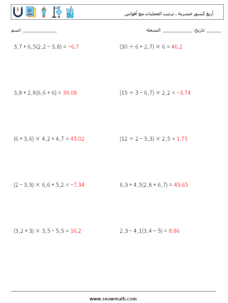 (10) أربع كسور عشرية ، ترتيب العمليات مع أقواس أوراق عمل الرياضيات 18 سؤال وجواب