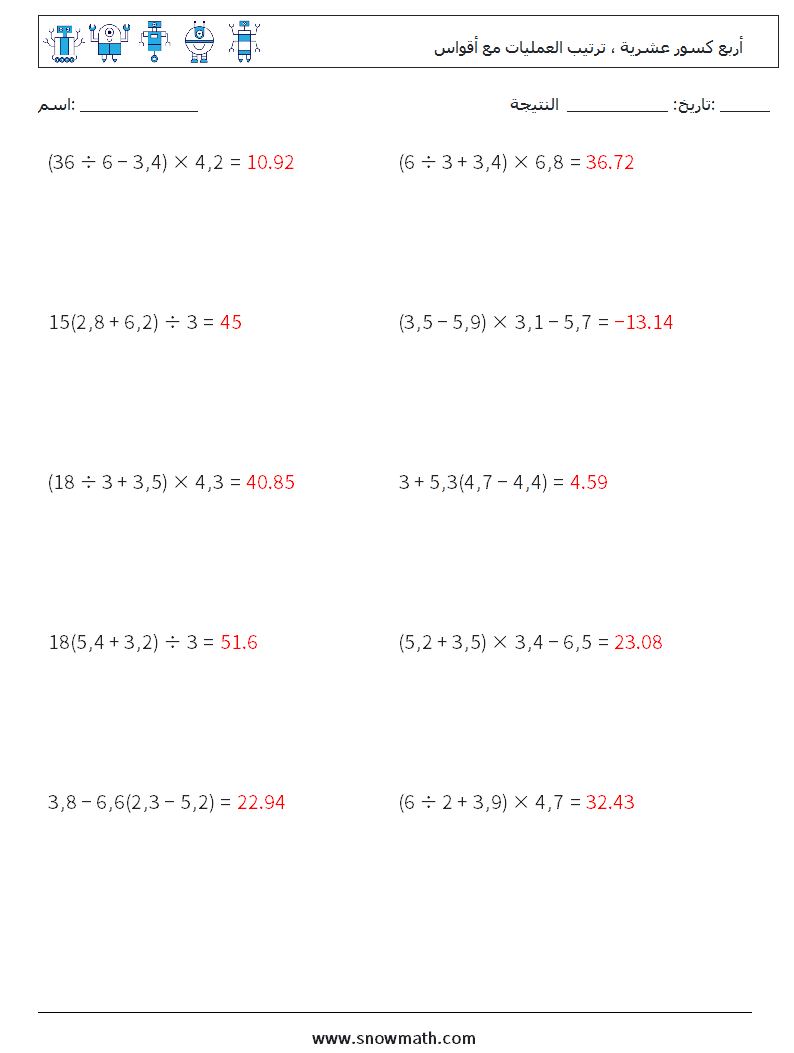 (10) أربع كسور عشرية ، ترتيب العمليات مع أقواس أوراق عمل الرياضيات 3 سؤال وجواب