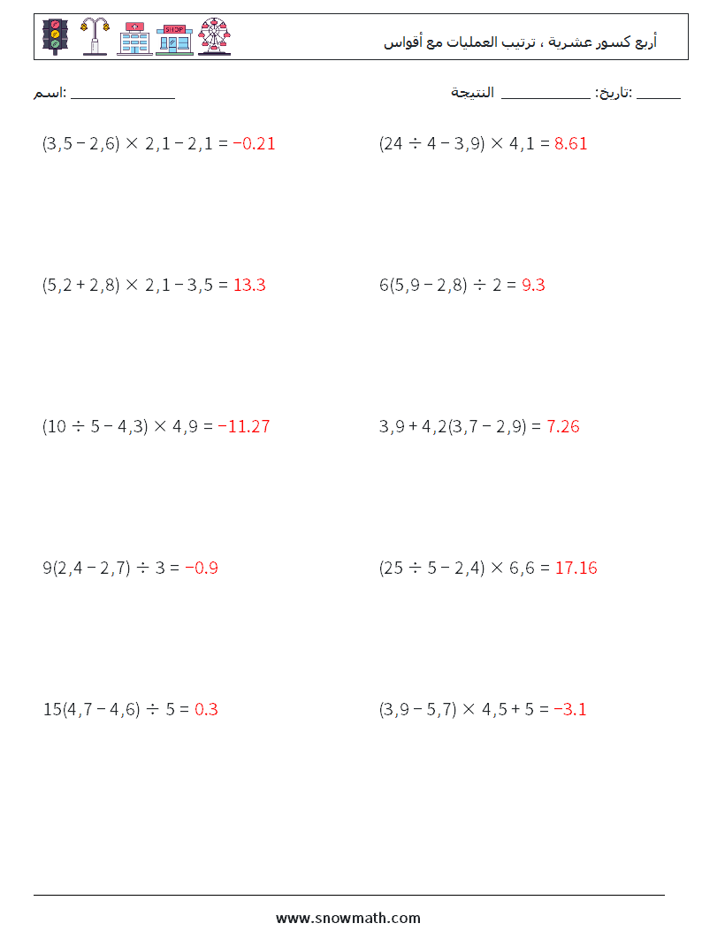 (10) أربع كسور عشرية ، ترتيب العمليات مع أقواس أوراق عمل الرياضيات 4 سؤال وجواب