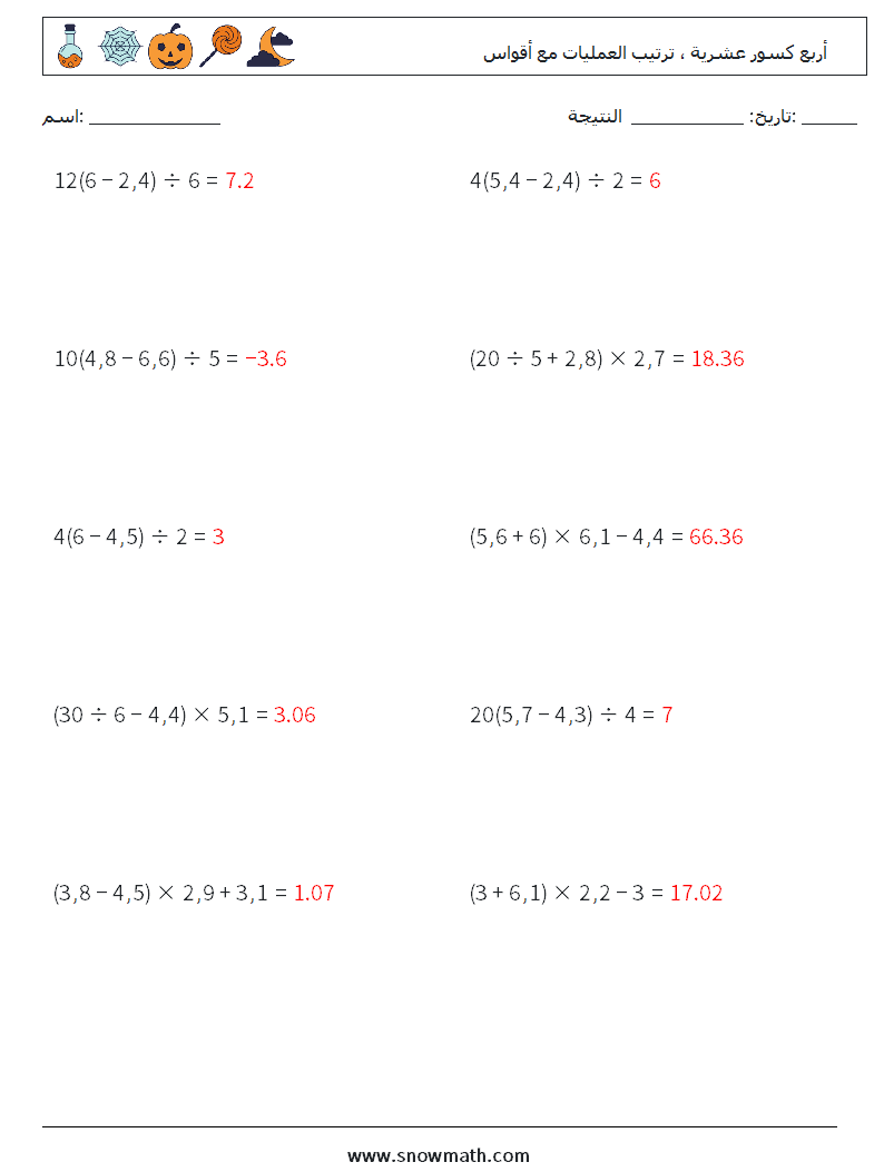 (10) أربع كسور عشرية ، ترتيب العمليات مع أقواس أوراق عمل الرياضيات 5 سؤال وجواب