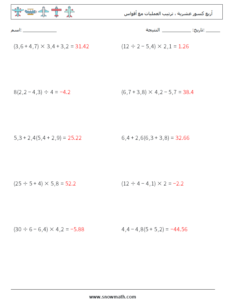 (10) أربع كسور عشرية ، ترتيب العمليات مع أقواس أوراق عمل الرياضيات 6 سؤال وجواب