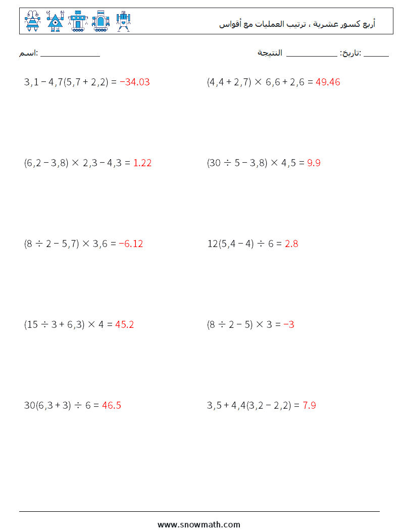 (10) أربع كسور عشرية ، ترتيب العمليات مع أقواس أوراق عمل الرياضيات 7 سؤال وجواب