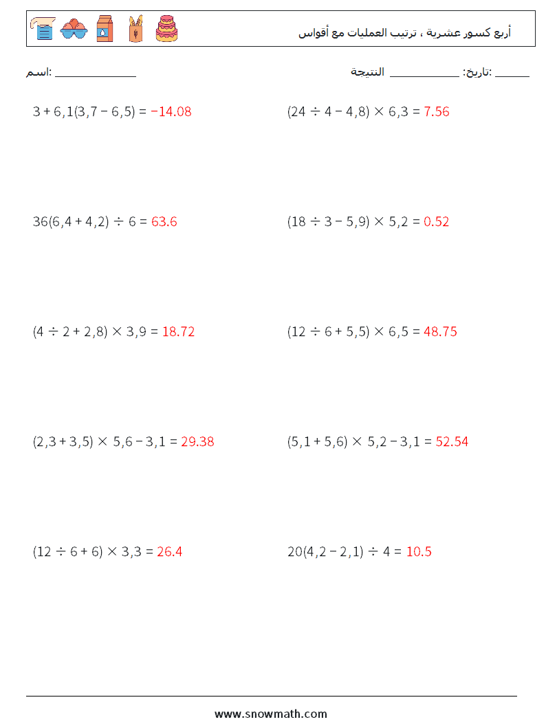 (10) أربع كسور عشرية ، ترتيب العمليات مع أقواس أوراق عمل الرياضيات 9 سؤال وجواب