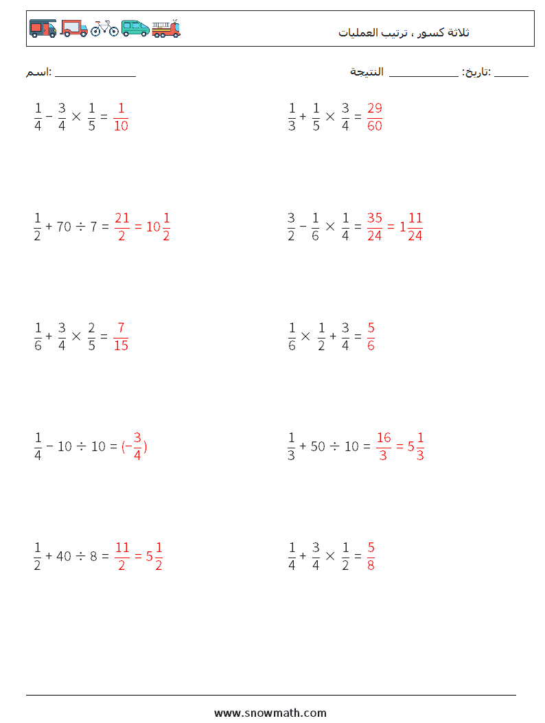 (10) ثلاثة كسور ، ترتيب العمليات أوراق عمل الرياضيات 10 سؤال وجواب