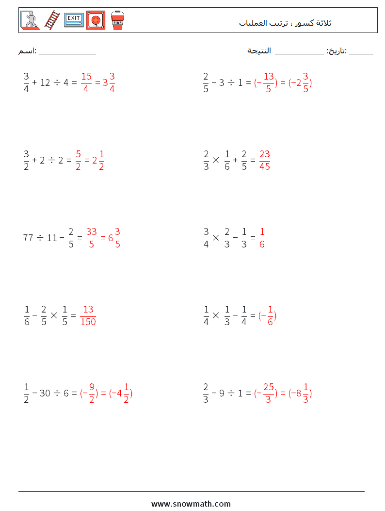 (10) ثلاثة كسور ، ترتيب العمليات أوراق عمل الرياضيات 11 سؤال وجواب