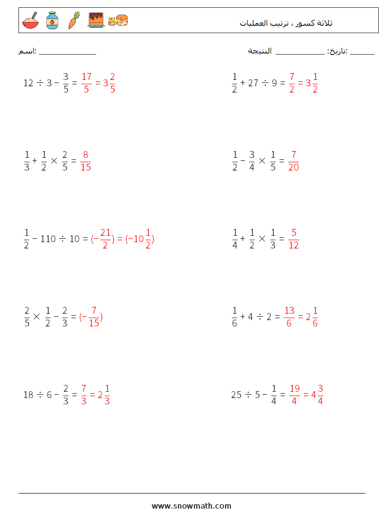 (10) ثلاثة كسور ، ترتيب العمليات أوراق عمل الرياضيات 12 سؤال وجواب