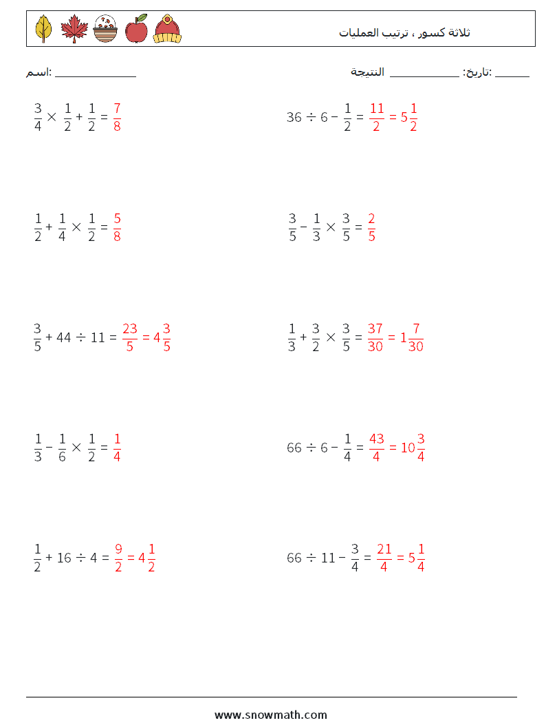(10) ثلاثة كسور ، ترتيب العمليات أوراق عمل الرياضيات 13 سؤال وجواب