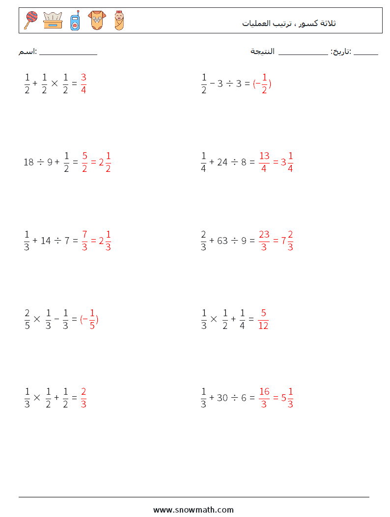 (10) ثلاثة كسور ، ترتيب العمليات أوراق عمل الرياضيات 14 سؤال وجواب