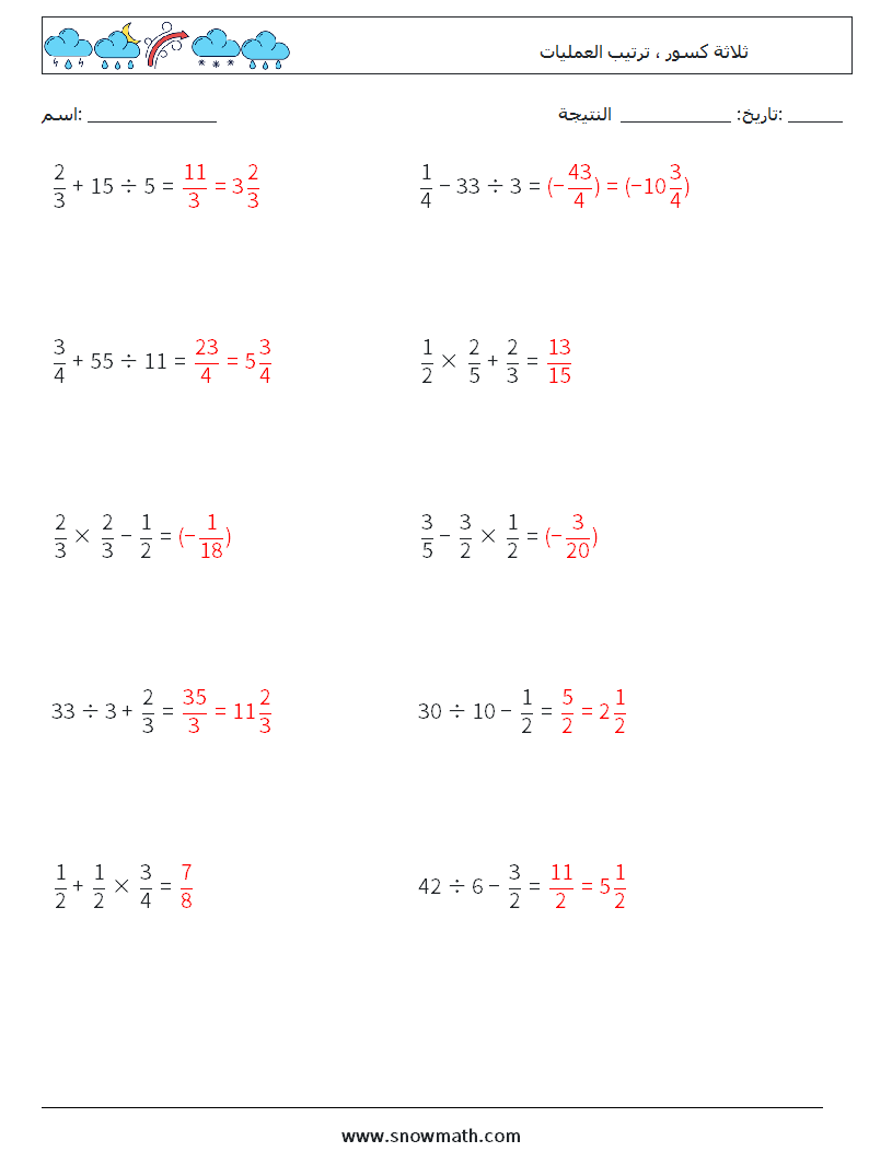(10) ثلاثة كسور ، ترتيب العمليات أوراق عمل الرياضيات 16 سؤال وجواب