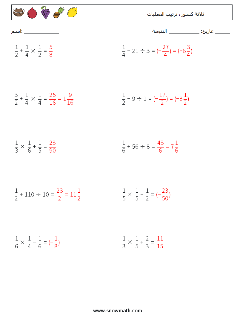 (10) ثلاثة كسور ، ترتيب العمليات أوراق عمل الرياضيات 18 سؤال وجواب
