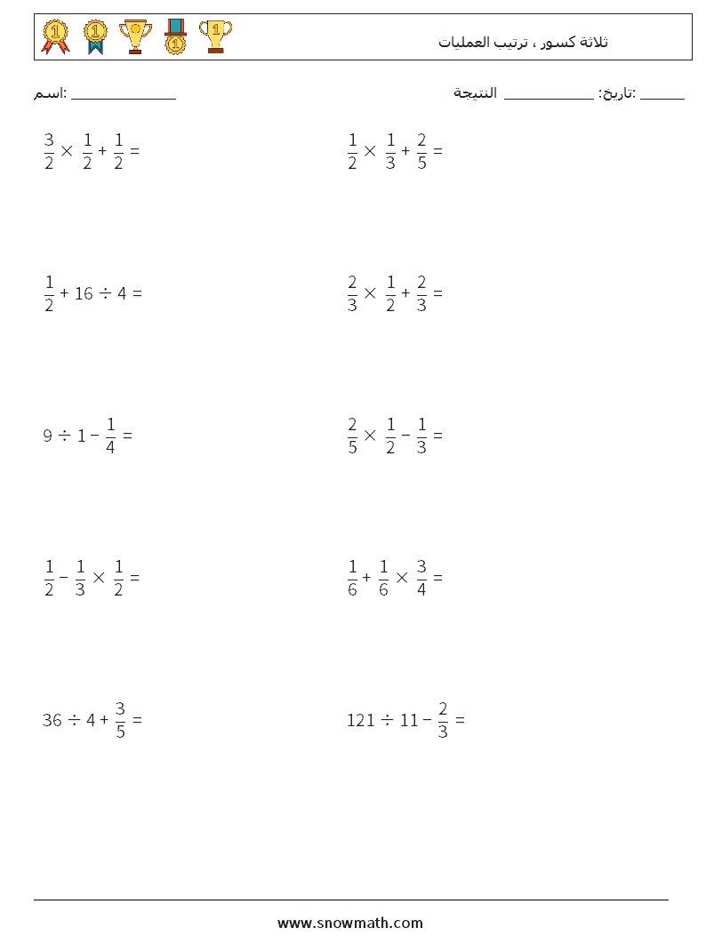 (10) ثلاثة كسور ، ترتيب العمليات أوراق عمل الرياضيات 3