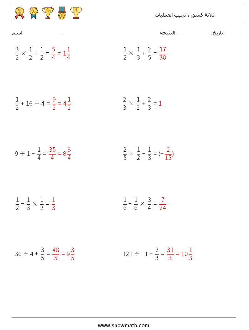 (10) ثلاثة كسور ، ترتيب العمليات أوراق عمل الرياضيات 3 سؤال وجواب
