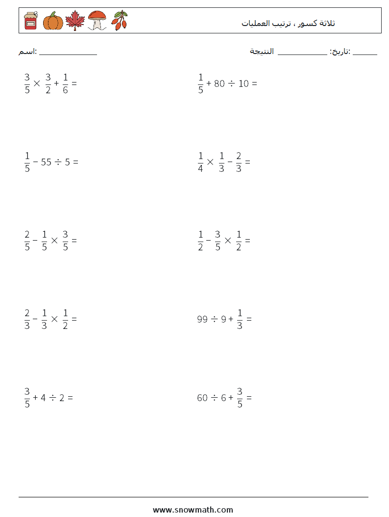 (10) ثلاثة كسور ، ترتيب العمليات أوراق عمل الرياضيات 4