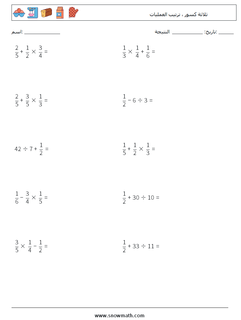 (10) ثلاثة كسور ، ترتيب العمليات أوراق عمل الرياضيات 5
