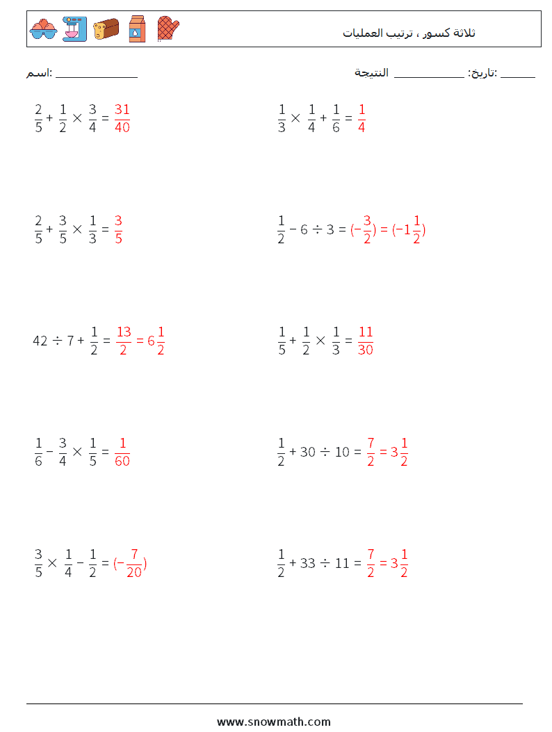 (10) ثلاثة كسور ، ترتيب العمليات أوراق عمل الرياضيات 5 سؤال وجواب