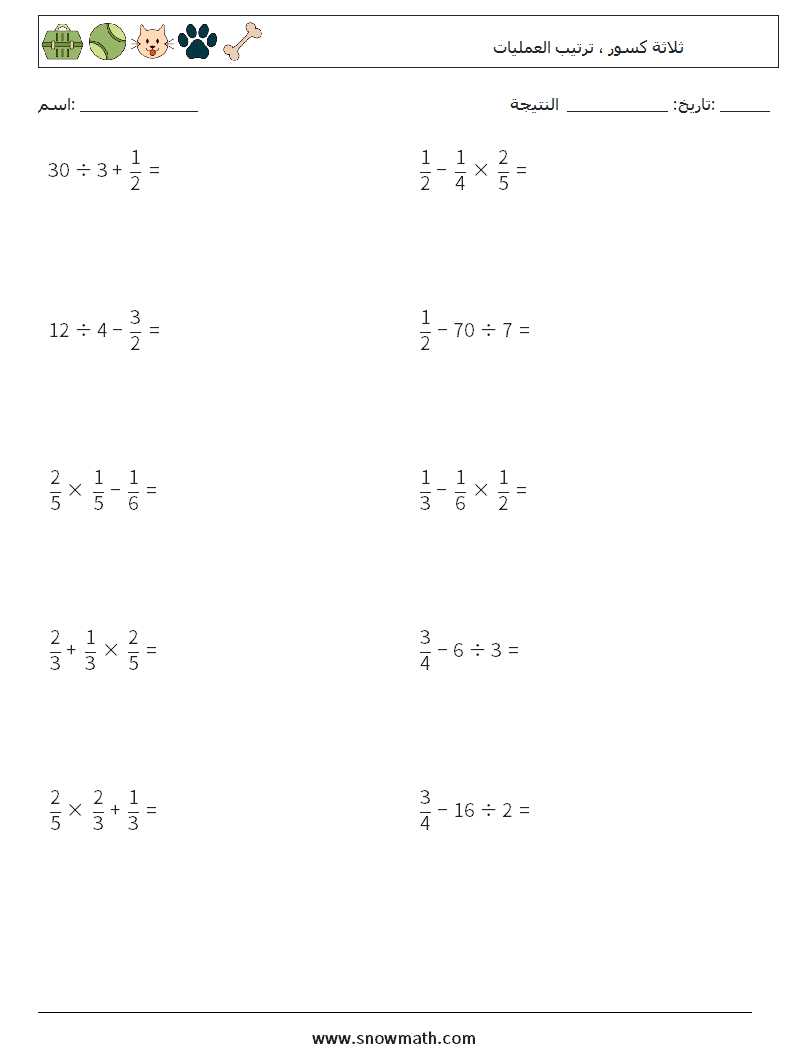 (10) ثلاثة كسور ، ترتيب العمليات أوراق عمل الرياضيات 7