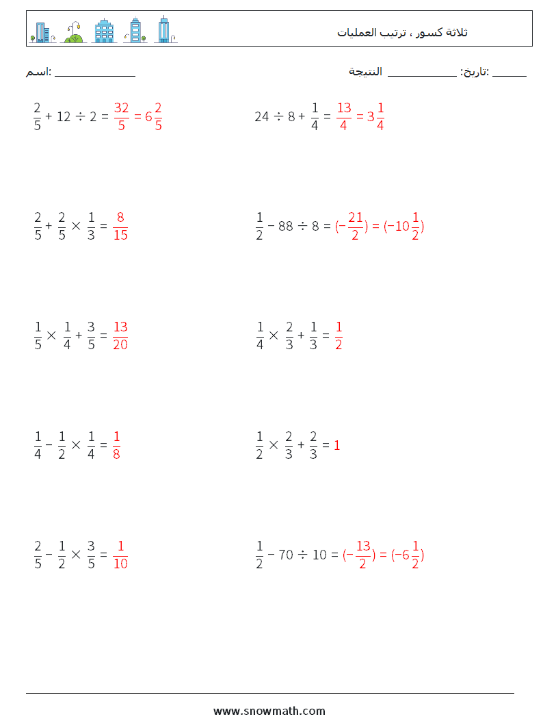 (10) ثلاثة كسور ، ترتيب العمليات أوراق عمل الرياضيات 8 سؤال وجواب