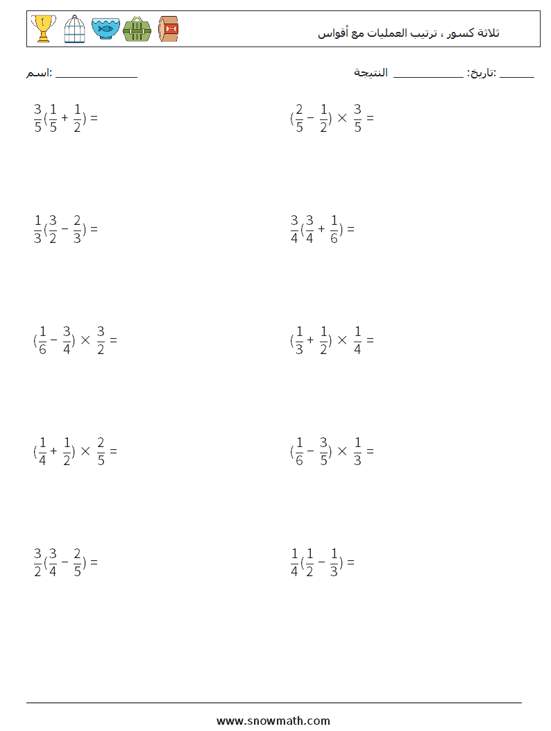 (10) ثلاثة كسور ، ترتيب العمليات مع أقواس أوراق عمل الرياضيات 1