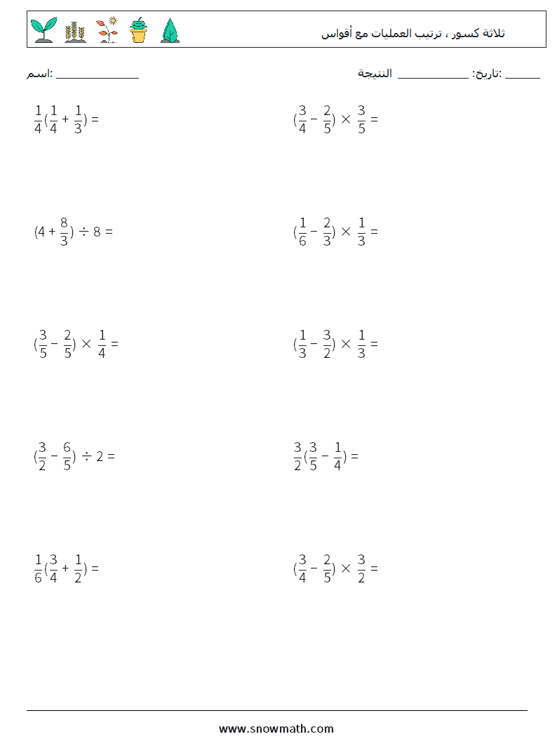 (10) ثلاثة كسور ، ترتيب العمليات مع أقواس أوراق عمل الرياضيات 5