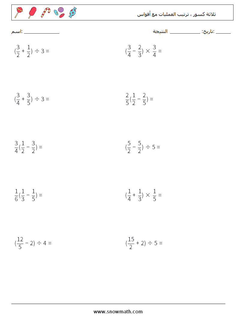 (10) ثلاثة كسور ، ترتيب العمليات مع أقواس أوراق عمل الرياضيات 9
