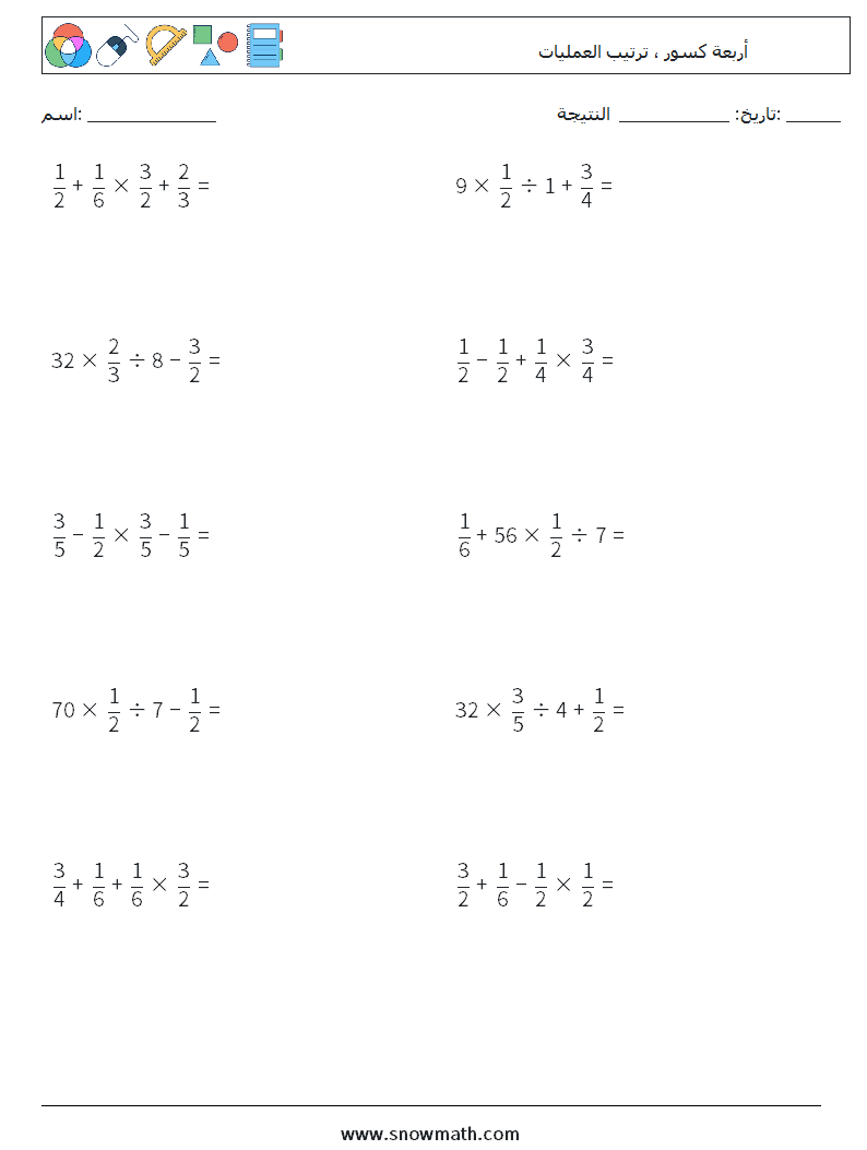 (10) أربعة كسور ، ترتيب العمليات أوراق عمل الرياضيات 11