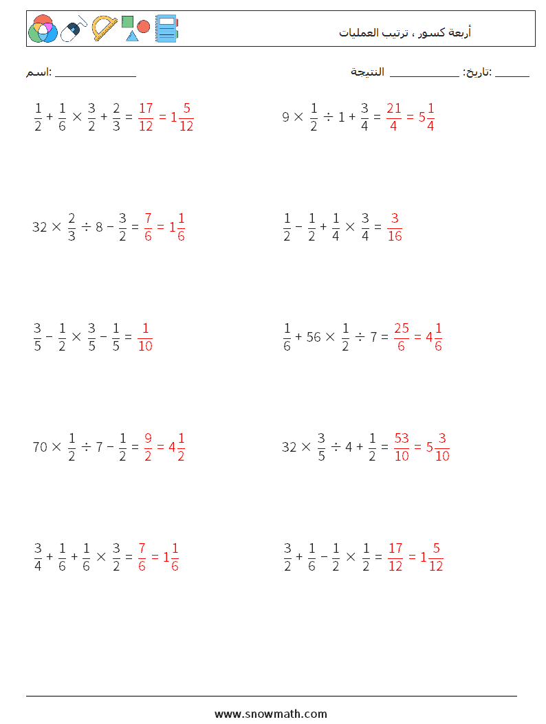 (10) أربعة كسور ، ترتيب العمليات أوراق عمل الرياضيات 11 سؤال وجواب