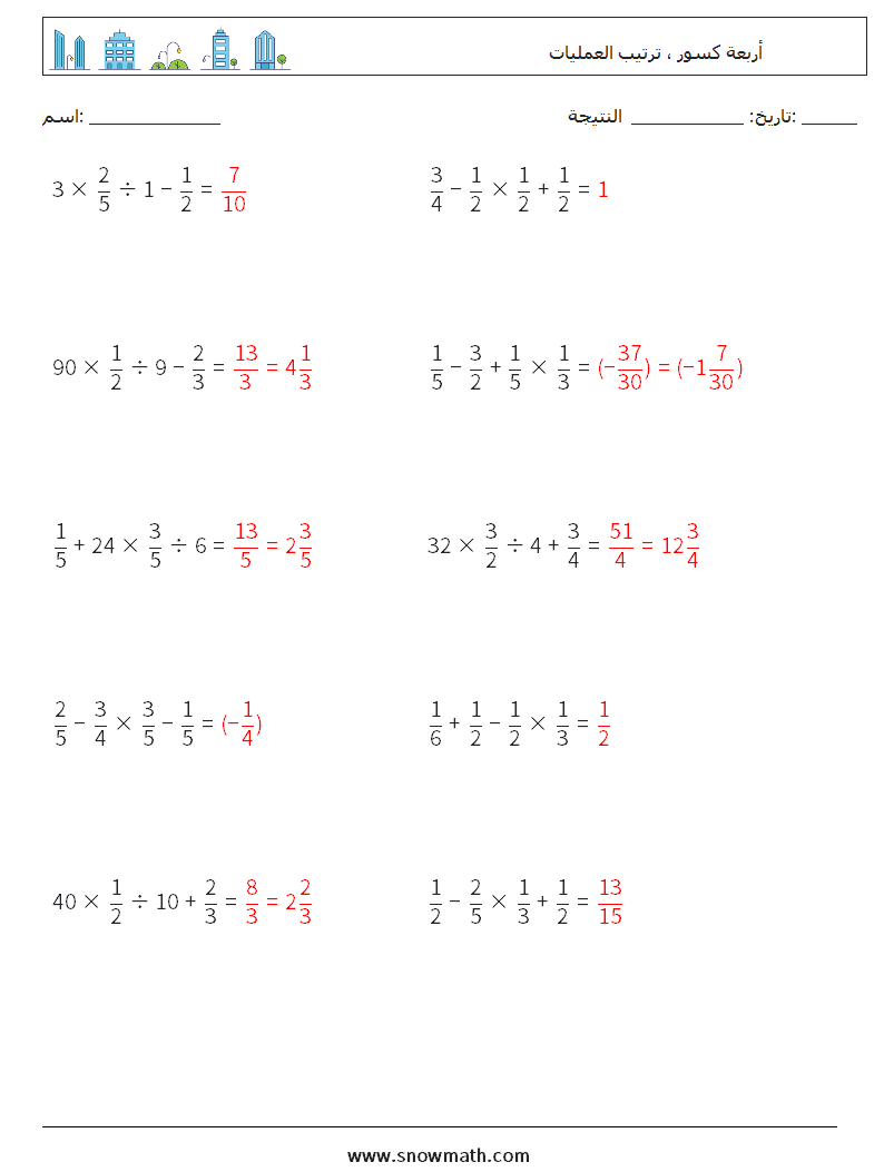 (10) أربعة كسور ، ترتيب العمليات أوراق عمل الرياضيات 13 سؤال وجواب