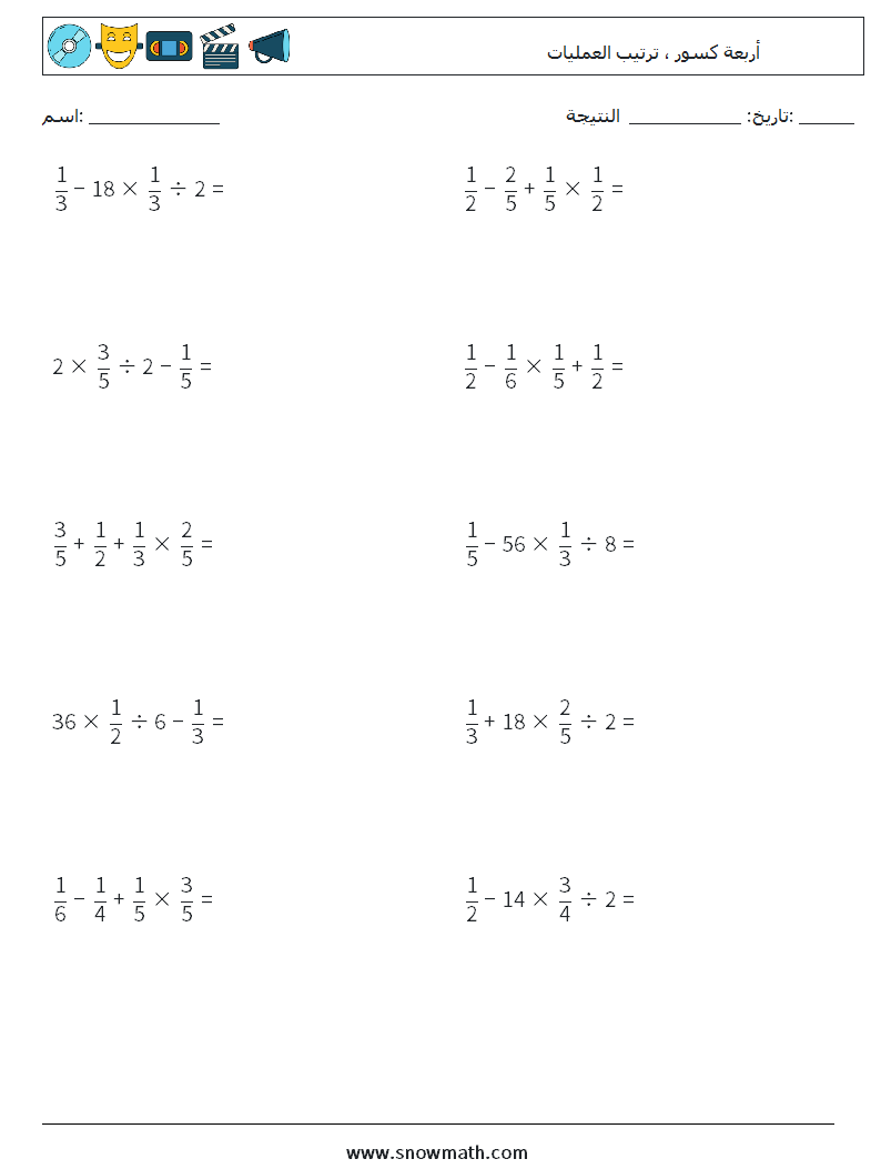 (10) أربعة كسور ، ترتيب العمليات أوراق عمل الرياضيات 14