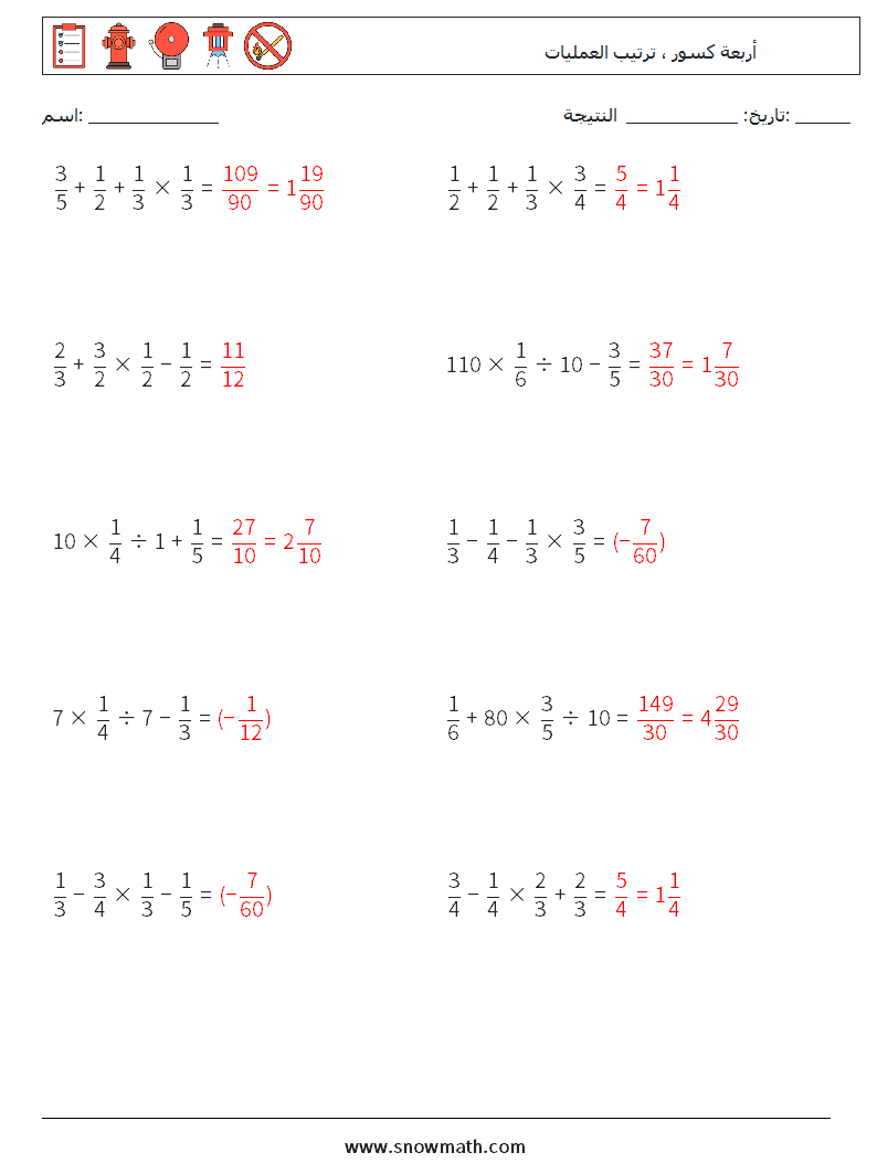 (10) أربعة كسور ، ترتيب العمليات أوراق عمل الرياضيات 17 سؤال وجواب