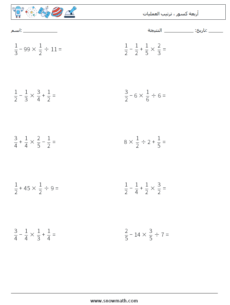 (10) أربعة كسور ، ترتيب العمليات أوراق عمل الرياضيات 18