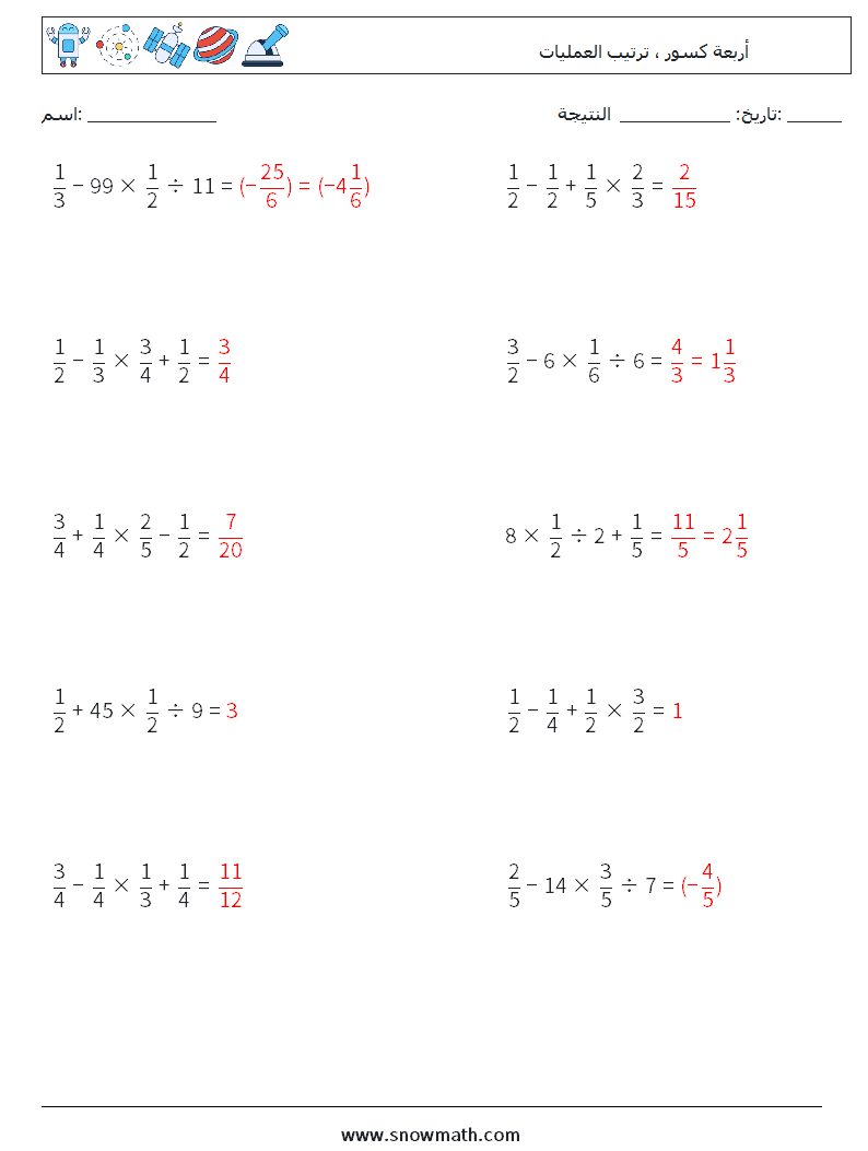 (10) أربعة كسور ، ترتيب العمليات أوراق عمل الرياضيات 18 سؤال وجواب