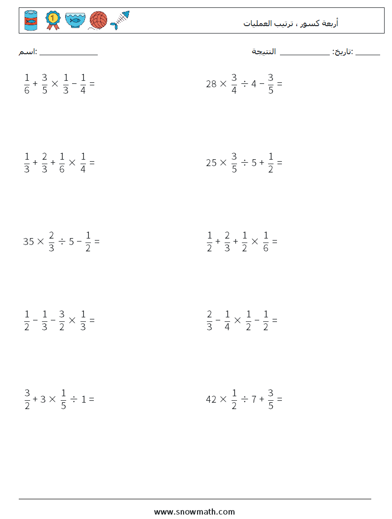 (10) أربعة كسور ، ترتيب العمليات أوراق عمل الرياضيات 3