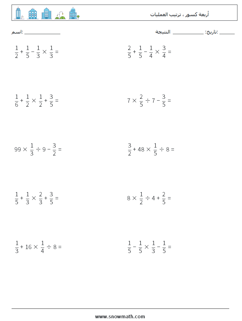 (10) أربعة كسور ، ترتيب العمليات أوراق عمل الرياضيات 4