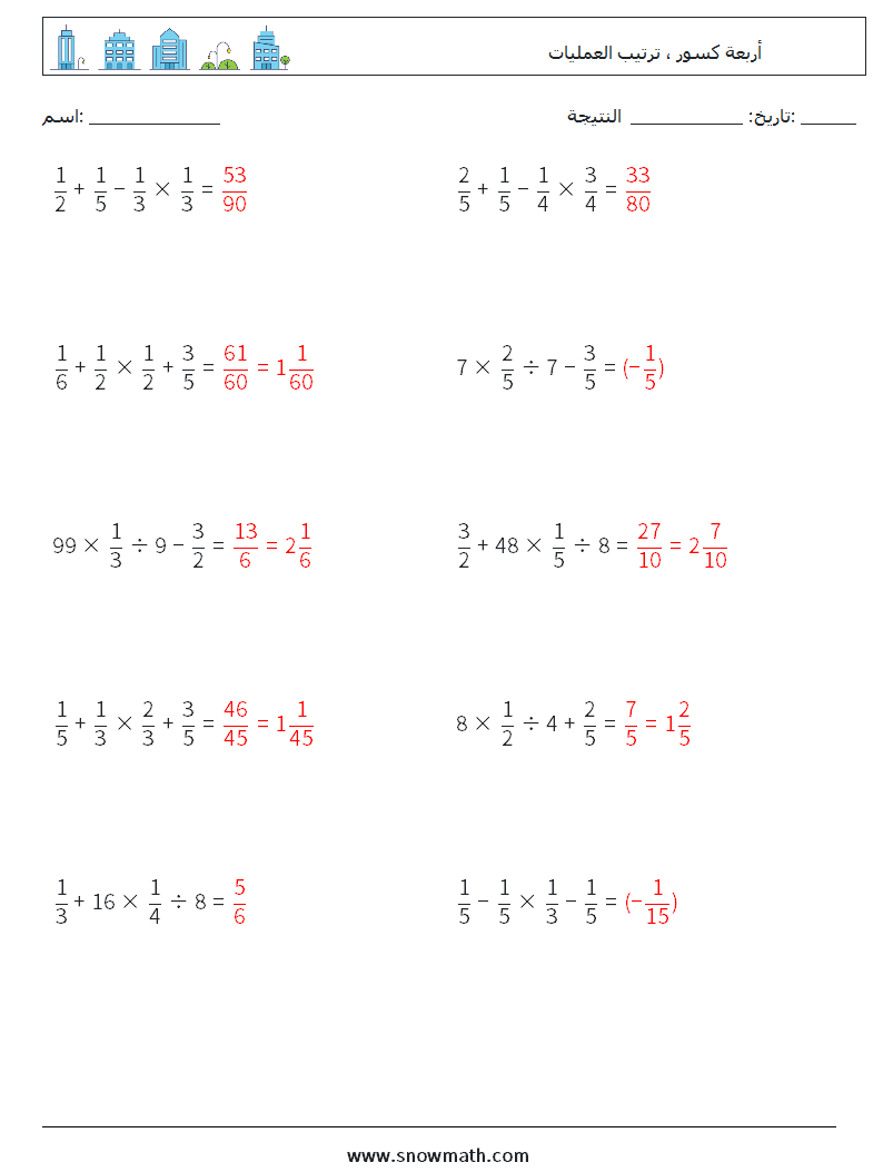 (10) أربعة كسور ، ترتيب العمليات أوراق عمل الرياضيات 4 سؤال وجواب
