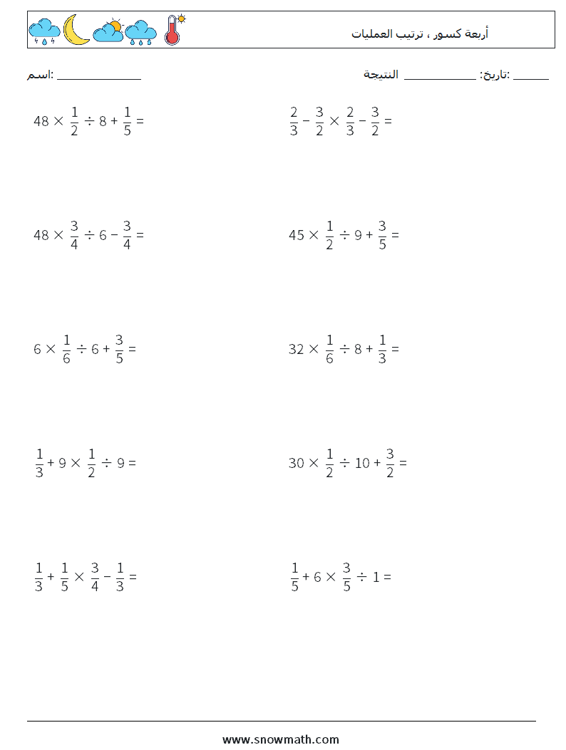 (10) أربعة كسور ، ترتيب العمليات أوراق عمل الرياضيات 5
