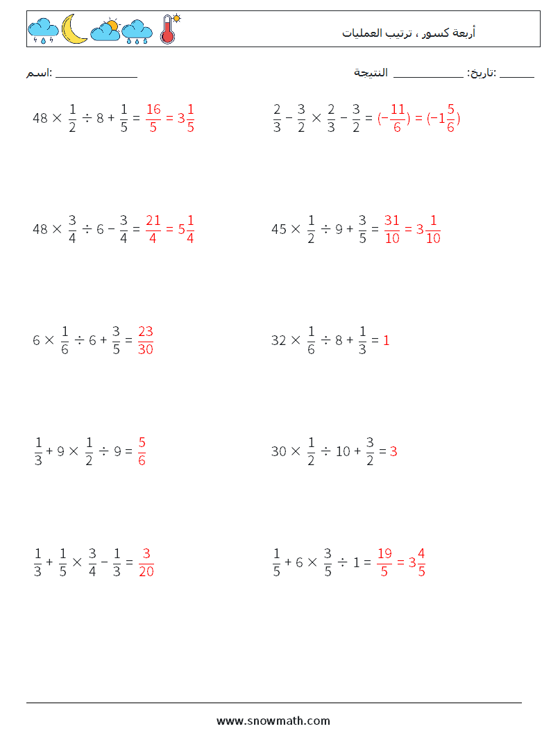 (10) أربعة كسور ، ترتيب العمليات أوراق عمل الرياضيات 5 سؤال وجواب