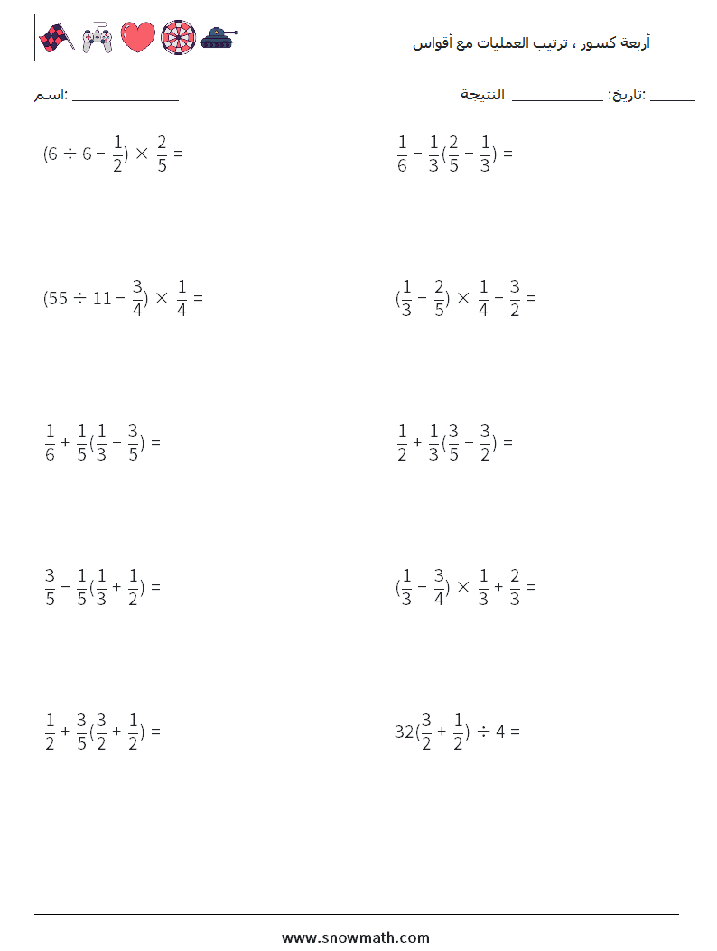 (10) أربعة كسور ، ترتيب العمليات مع أقواس أوراق عمل الرياضيات 1