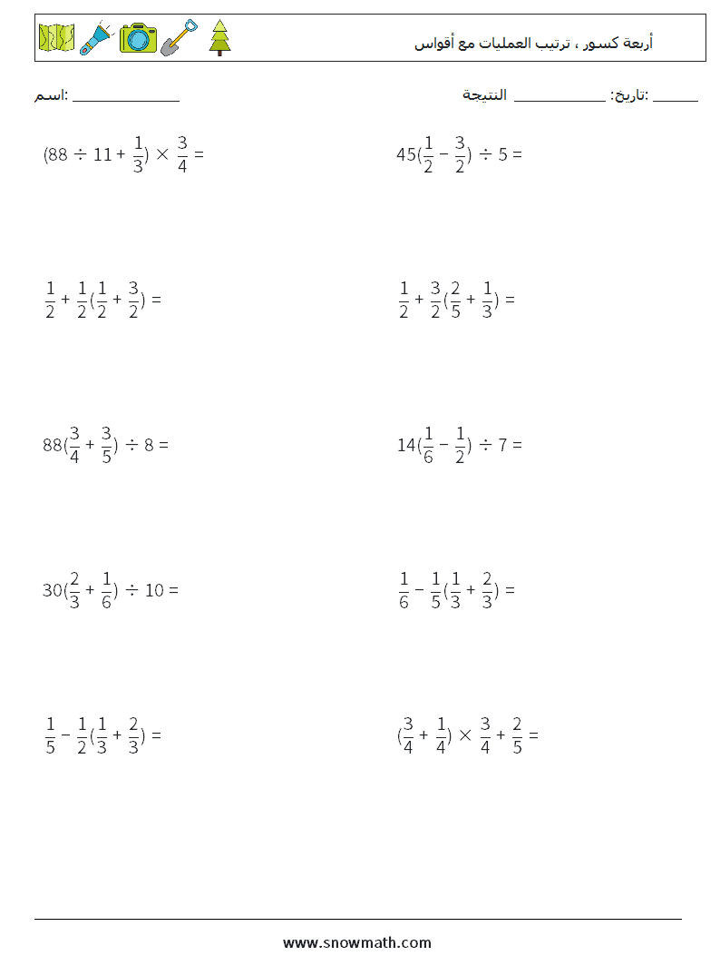 (10) أربعة كسور ، ترتيب العمليات مع أقواس أوراق عمل الرياضيات 11