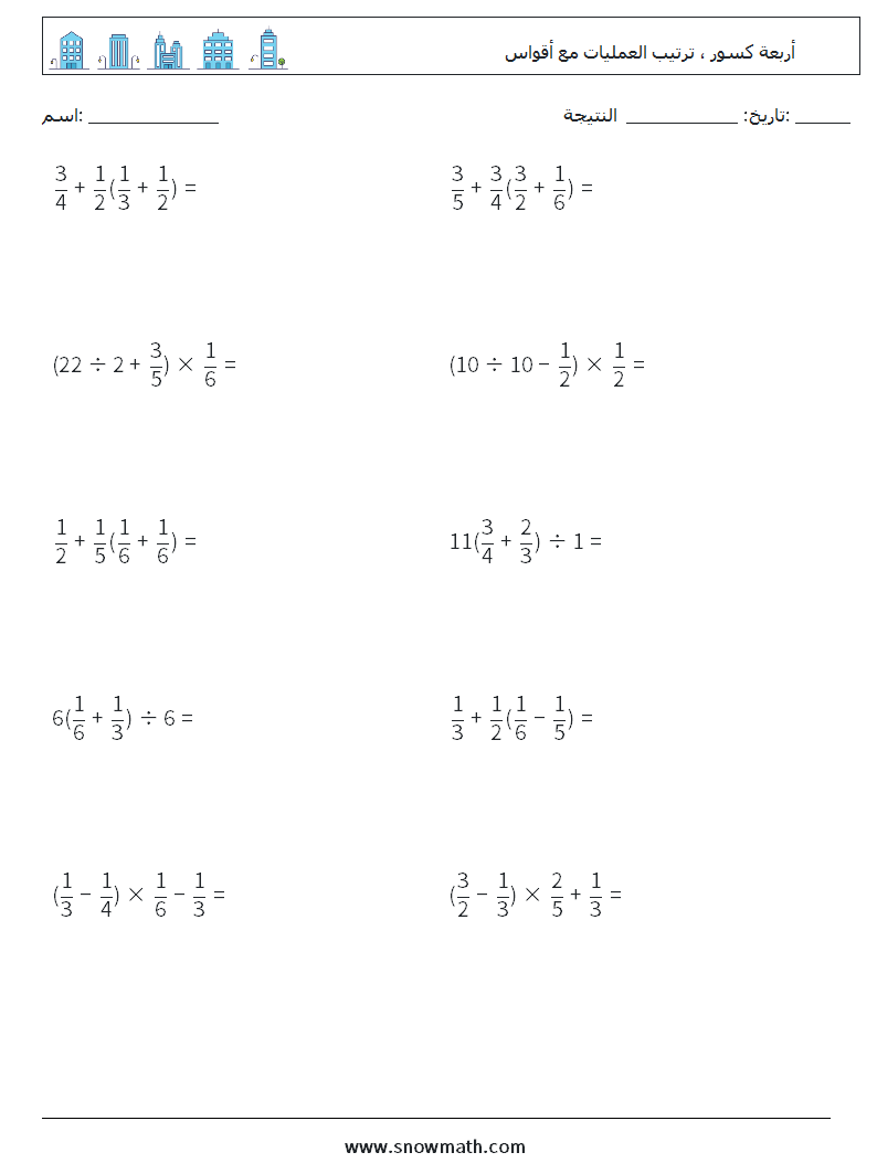 (10) أربعة كسور ، ترتيب العمليات مع أقواس أوراق عمل الرياضيات 12