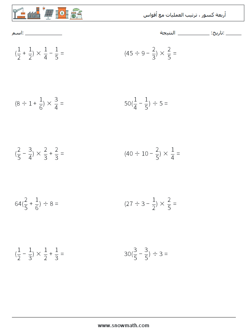 (10) أربعة كسور ، ترتيب العمليات مع أقواس أوراق عمل الرياضيات 13