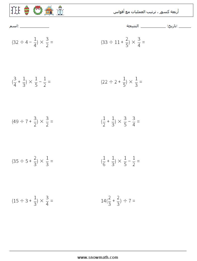 (10) أربعة كسور ، ترتيب العمليات مع أقواس أوراق عمل الرياضيات 14