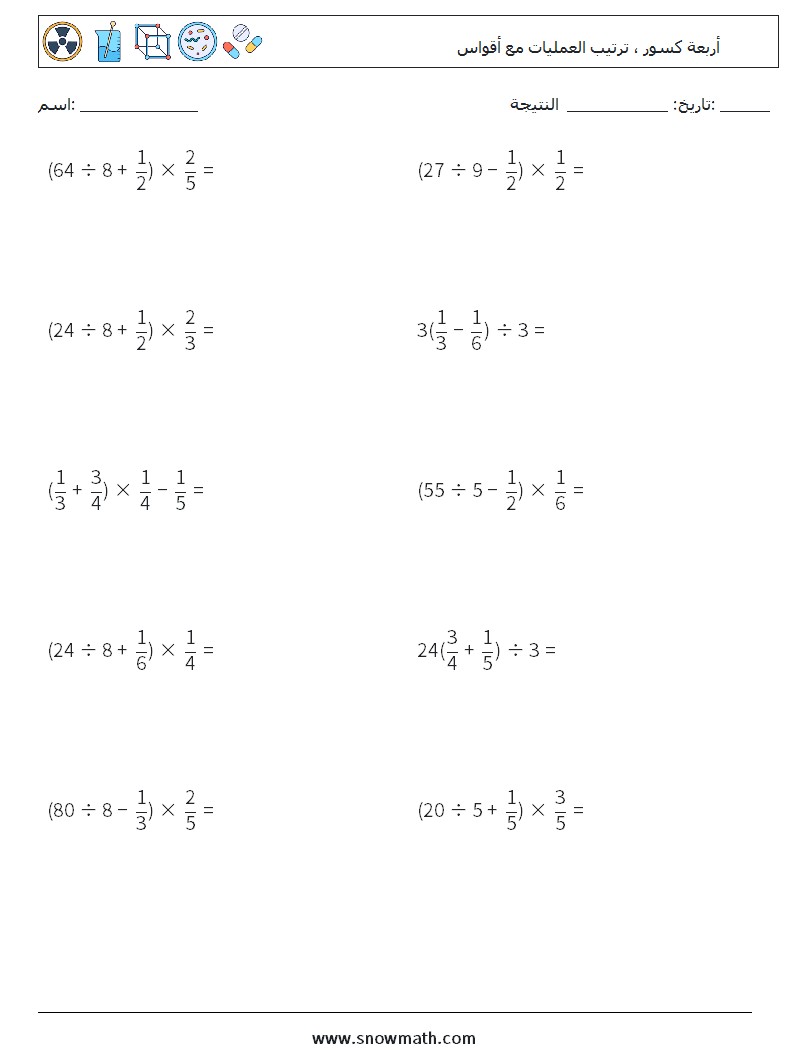 (10) أربعة كسور ، ترتيب العمليات مع أقواس أوراق عمل الرياضيات 15