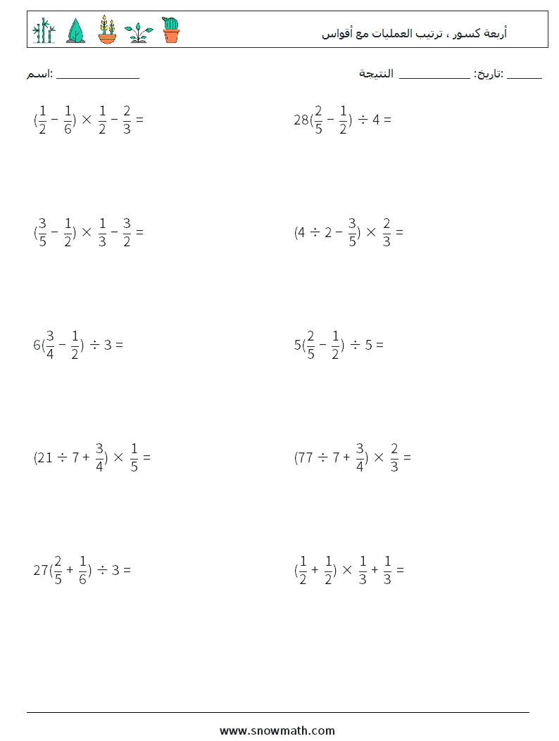 (10) أربعة كسور ، ترتيب العمليات مع أقواس أوراق عمل الرياضيات 16