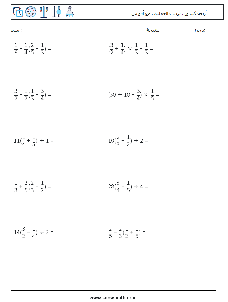 (10) أربعة كسور ، ترتيب العمليات مع أقواس أوراق عمل الرياضيات 17