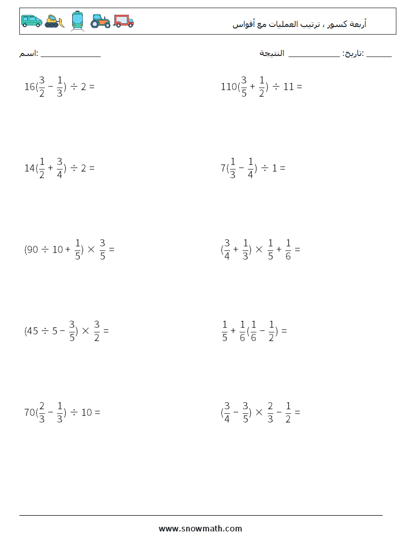 (10) أربعة كسور ، ترتيب العمليات مع أقواس أوراق عمل الرياضيات 18